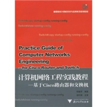 《高等院校计算机技术与应用系列规划教材·计算机网络工程教程:基于cisco路由器和交换机》(陆魁军)【摘要 书评 试读】- 京东图书